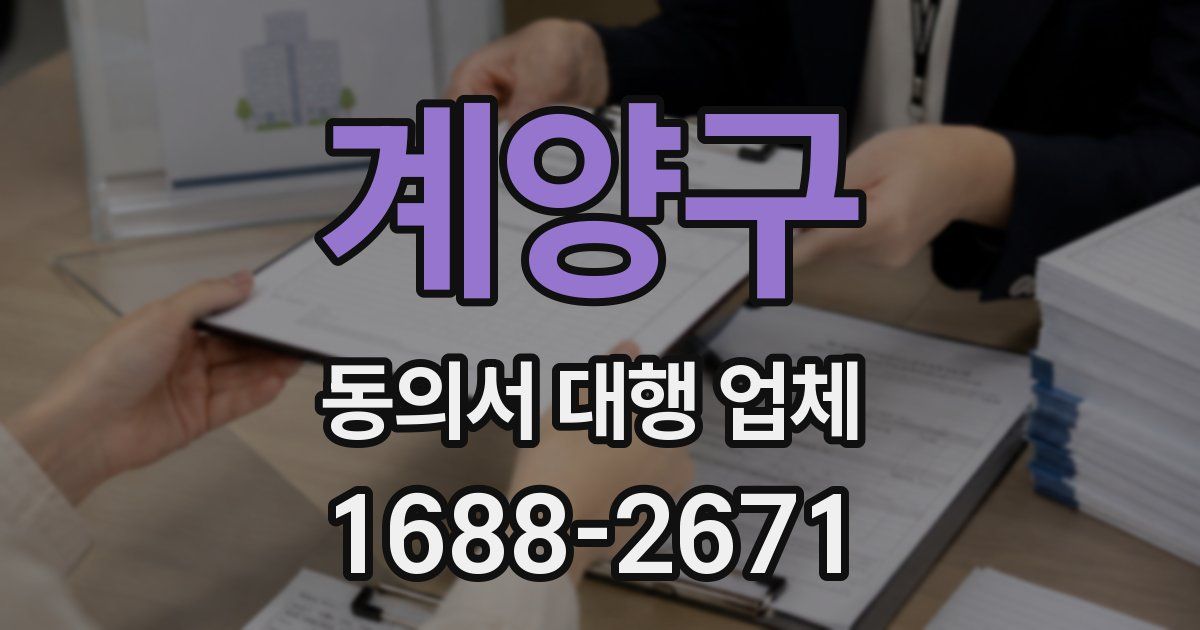 계양구 동의서 대행 업체
