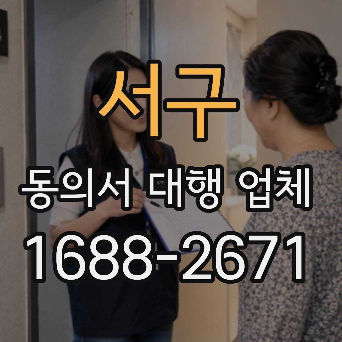 서구 동의서 대행 업체 위임장과 함께 진행할 때 유의점