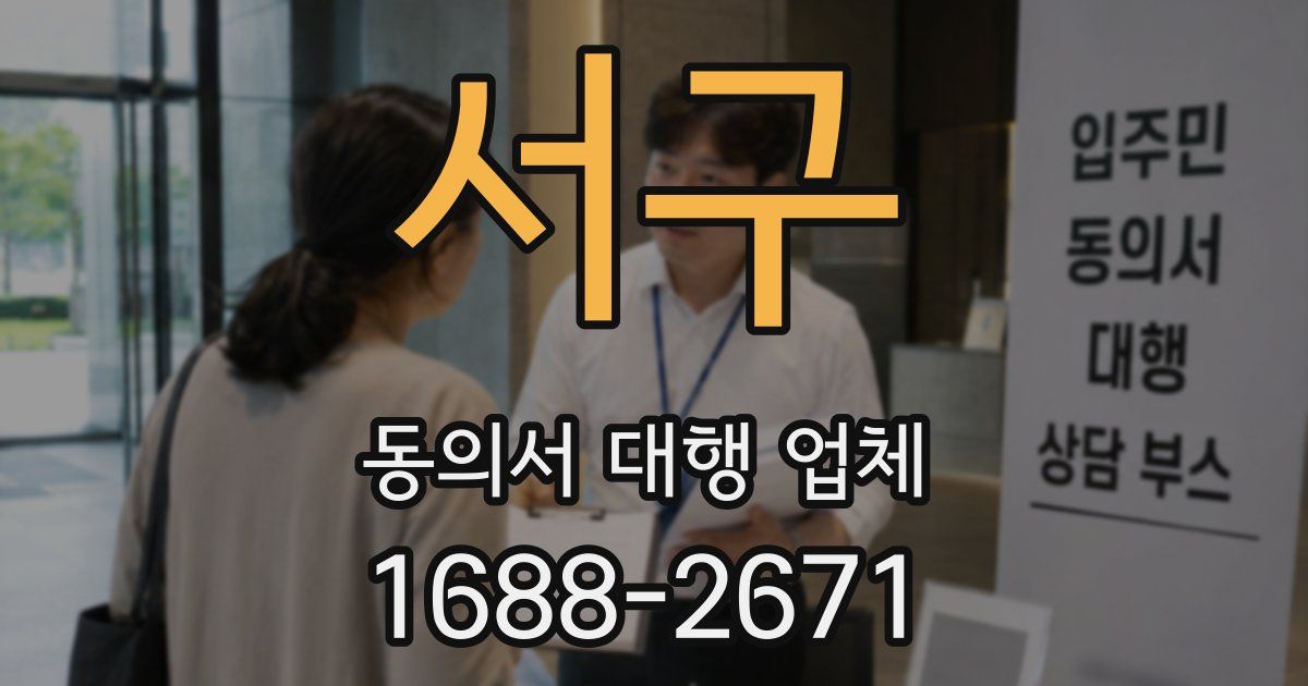 서구 동의서 대행 업체