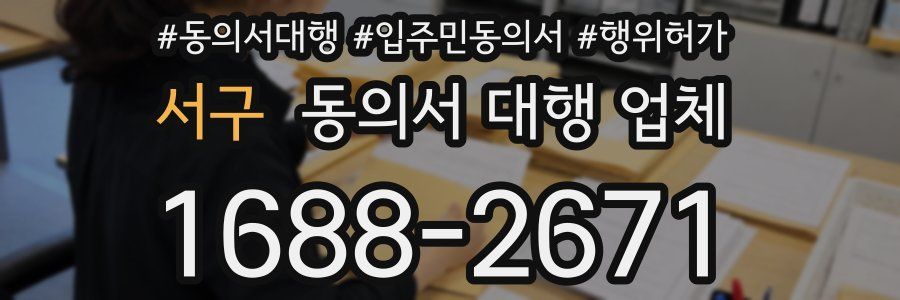 서구 동의서 대행 업체
