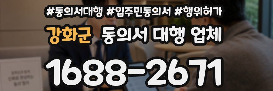 강화군 동의서 대행 업체