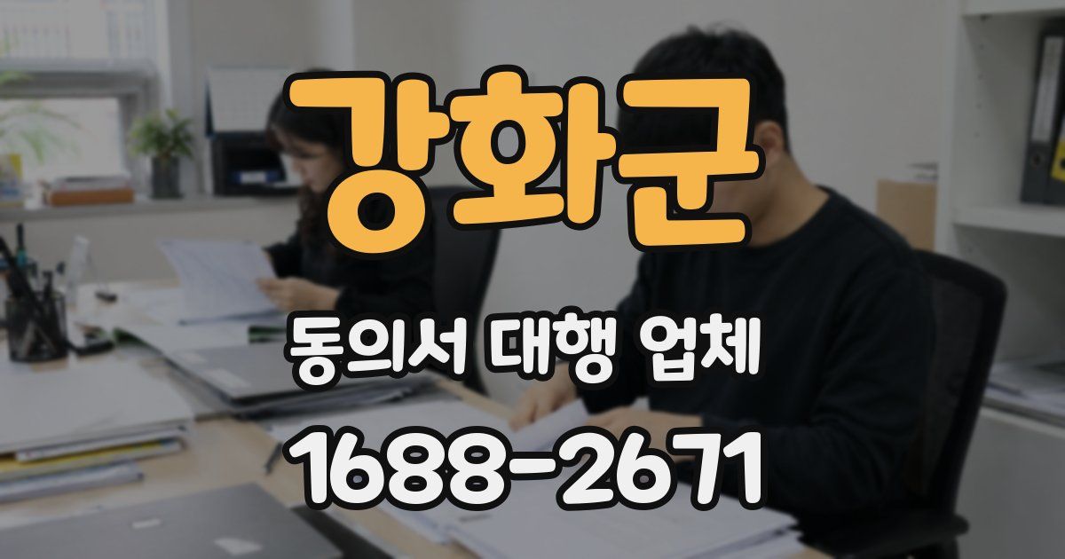 강화군 동의서 대행 업체