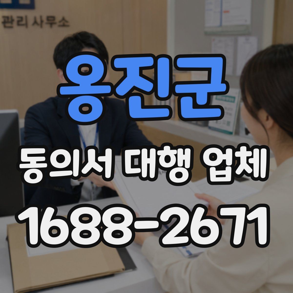 옹진군 동의서 대행 업체 민감정보 포함 시 구분 작성 기준
