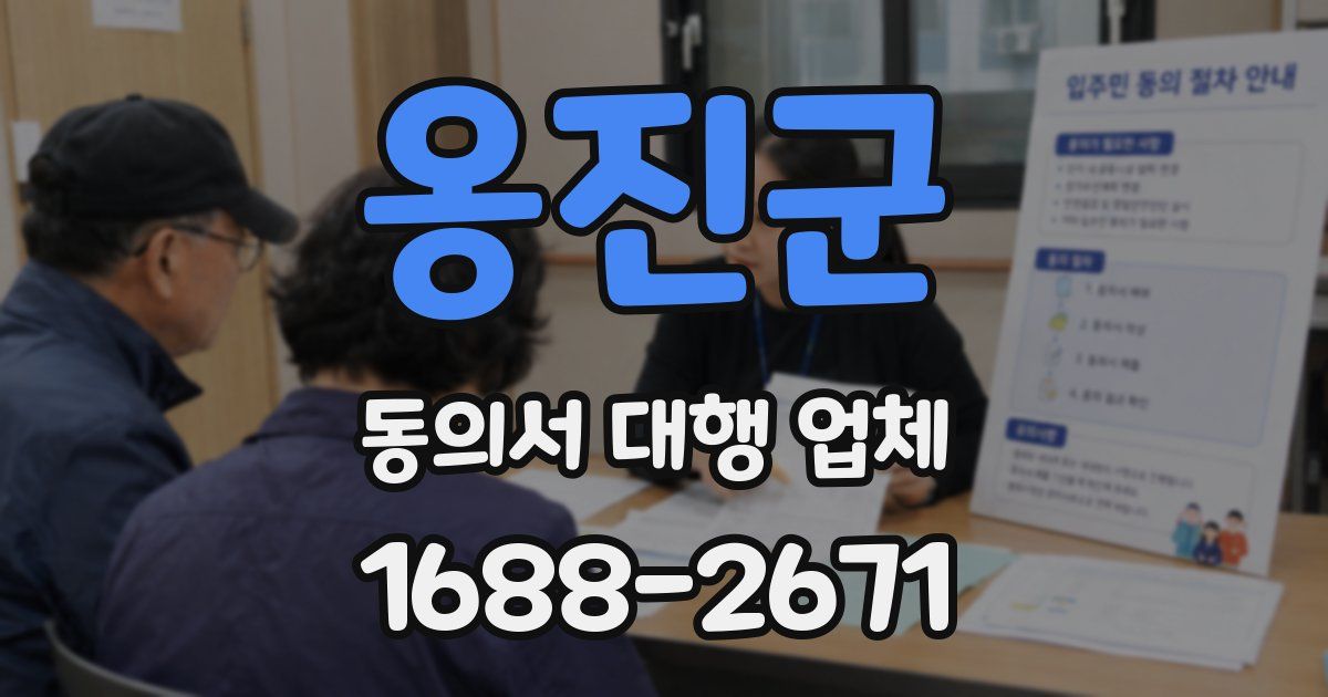 옹진군 동의서 대행 업체