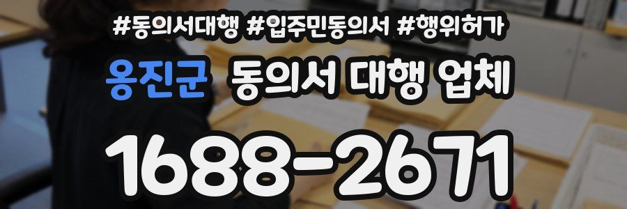 옹진군 동의서 대행 업체
