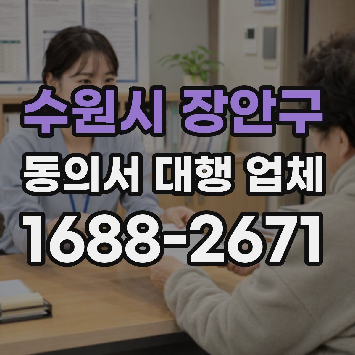 수원시 장안구 동의서 대행 업체 수정 요청이 왔을 때 대응 사례