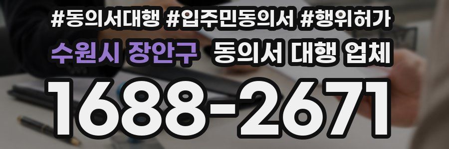 수원시 장안구 동의서 대행 업체