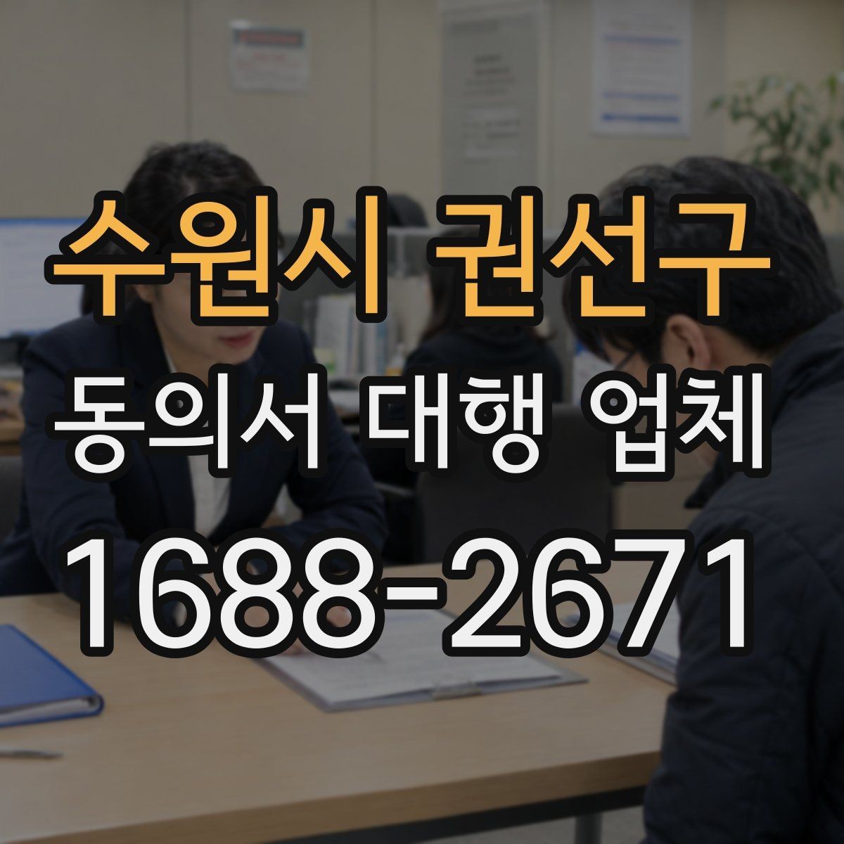수원시 권선구 동의서 대행 업체 반려 사유를 줄이는 검토 포인트