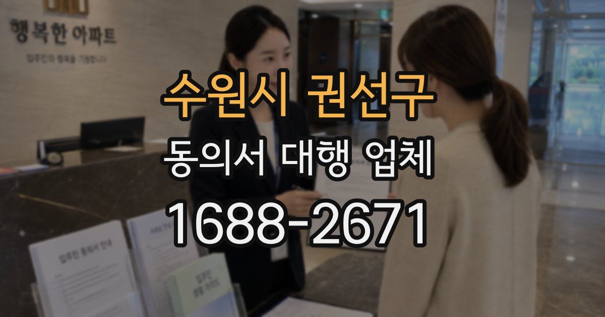 수원시 권선구 동의서 대행 업체