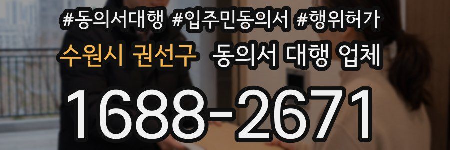 수원시 권선구 동의서 대행 업체
