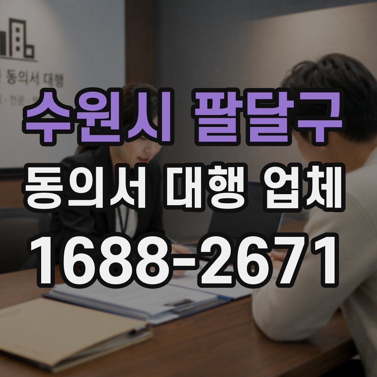 수원시 팔달구 동의서 대행 업체 제출처별 양식 차이를 맞추는 실무