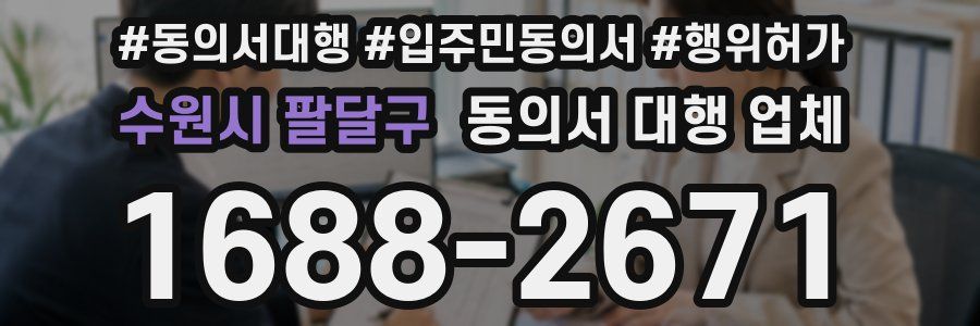 수원시 팔달구 동의서 대행 업체