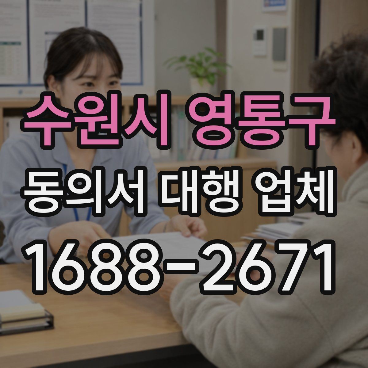 수원시 영통구 동의서 대행 업체 서류 전달 방식과 배송 안내