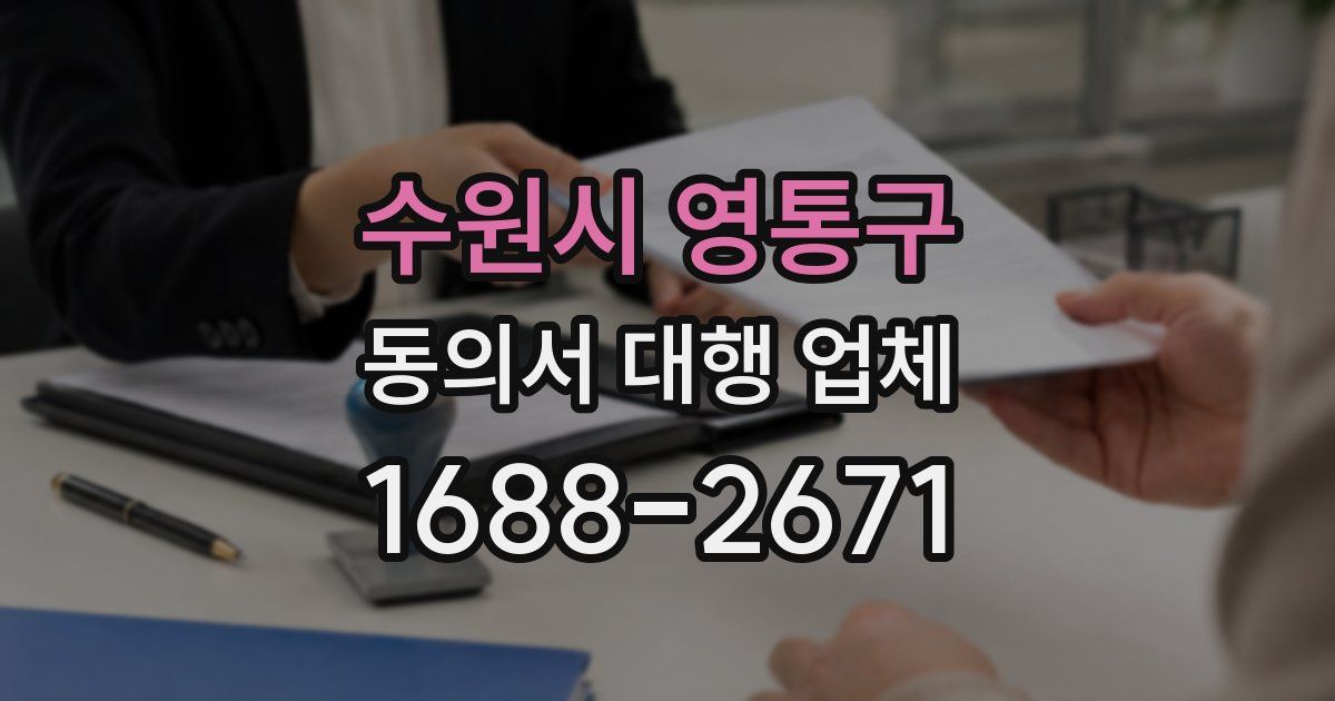 수원시 영통구 동의서 대행 업체