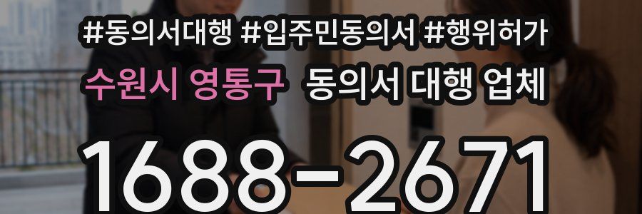 수원시 영통구 동의서 대행 업체