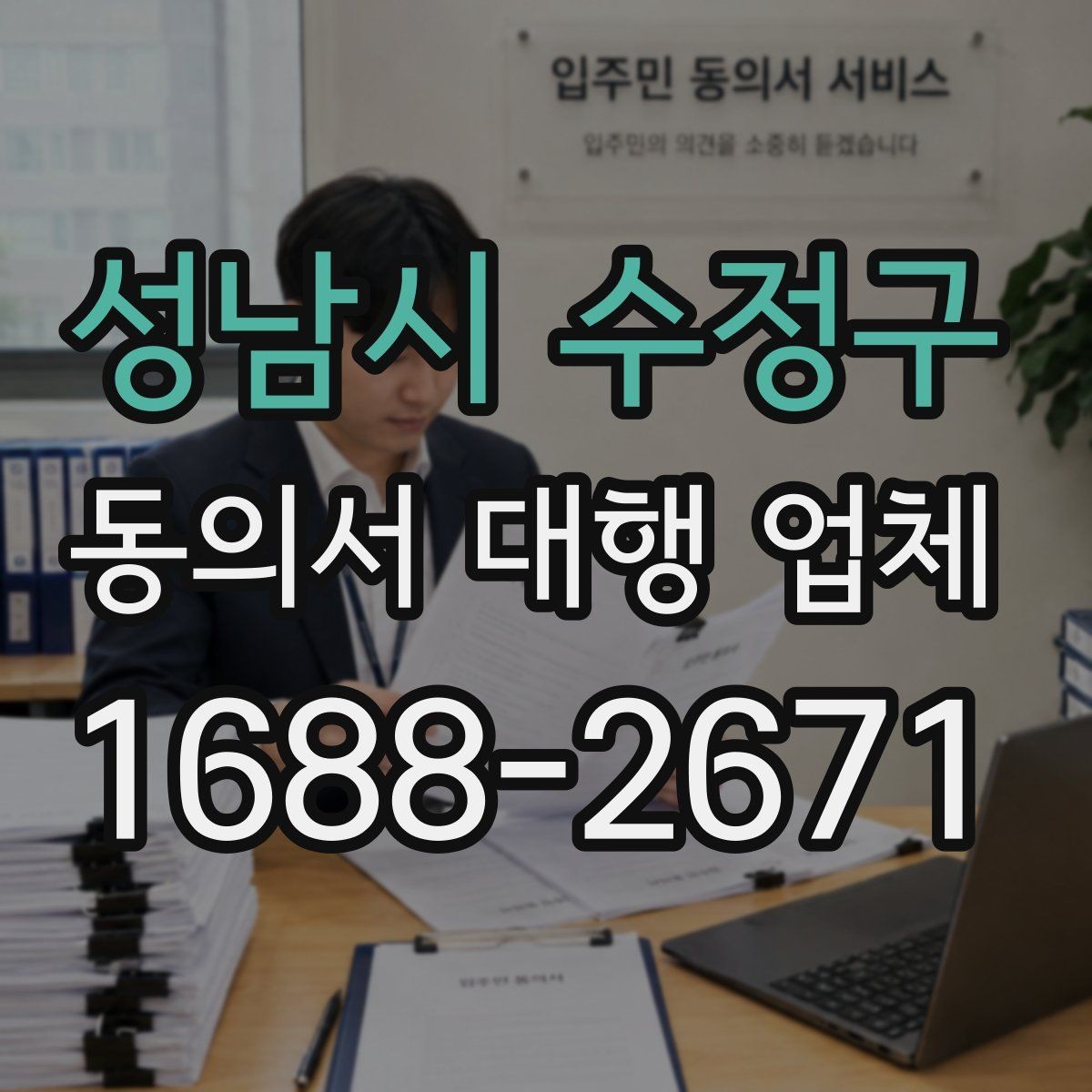 성남시 수정구 동의서 대행 업체 마감이 촉박할 때 급행 대응 흐름
