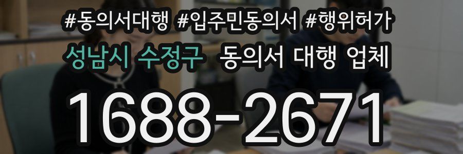 성남시 수정구 동의서 대행 업체