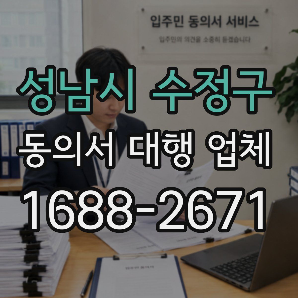성남시 수정구 동의서 대행 업체
