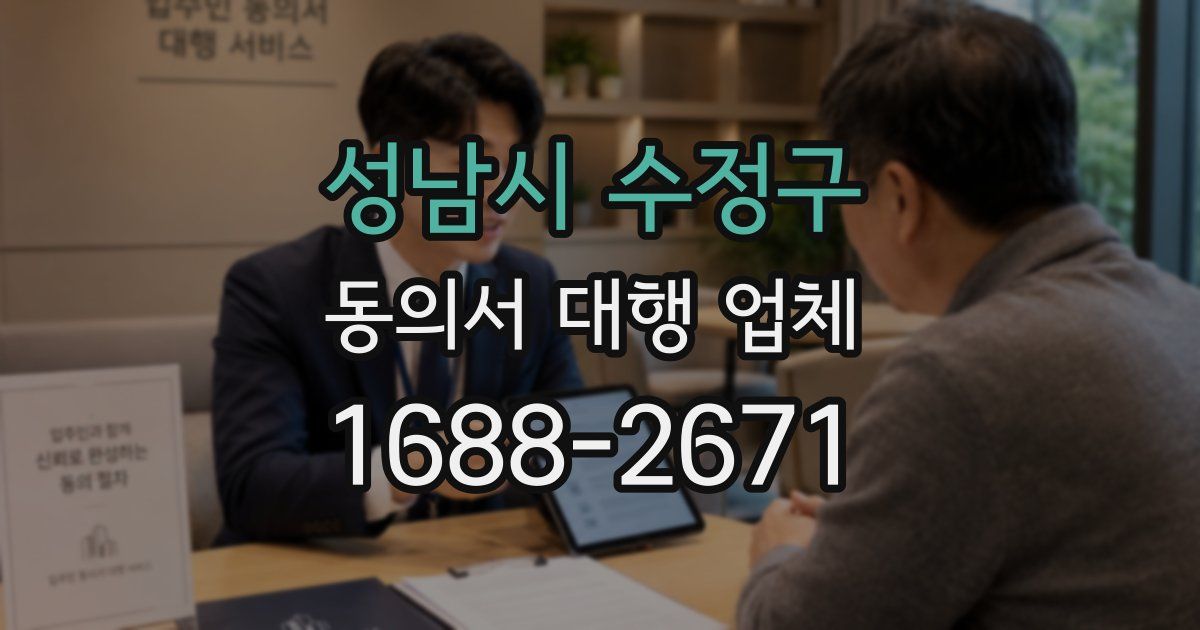 성남시 수정구 동의서 대행 업체