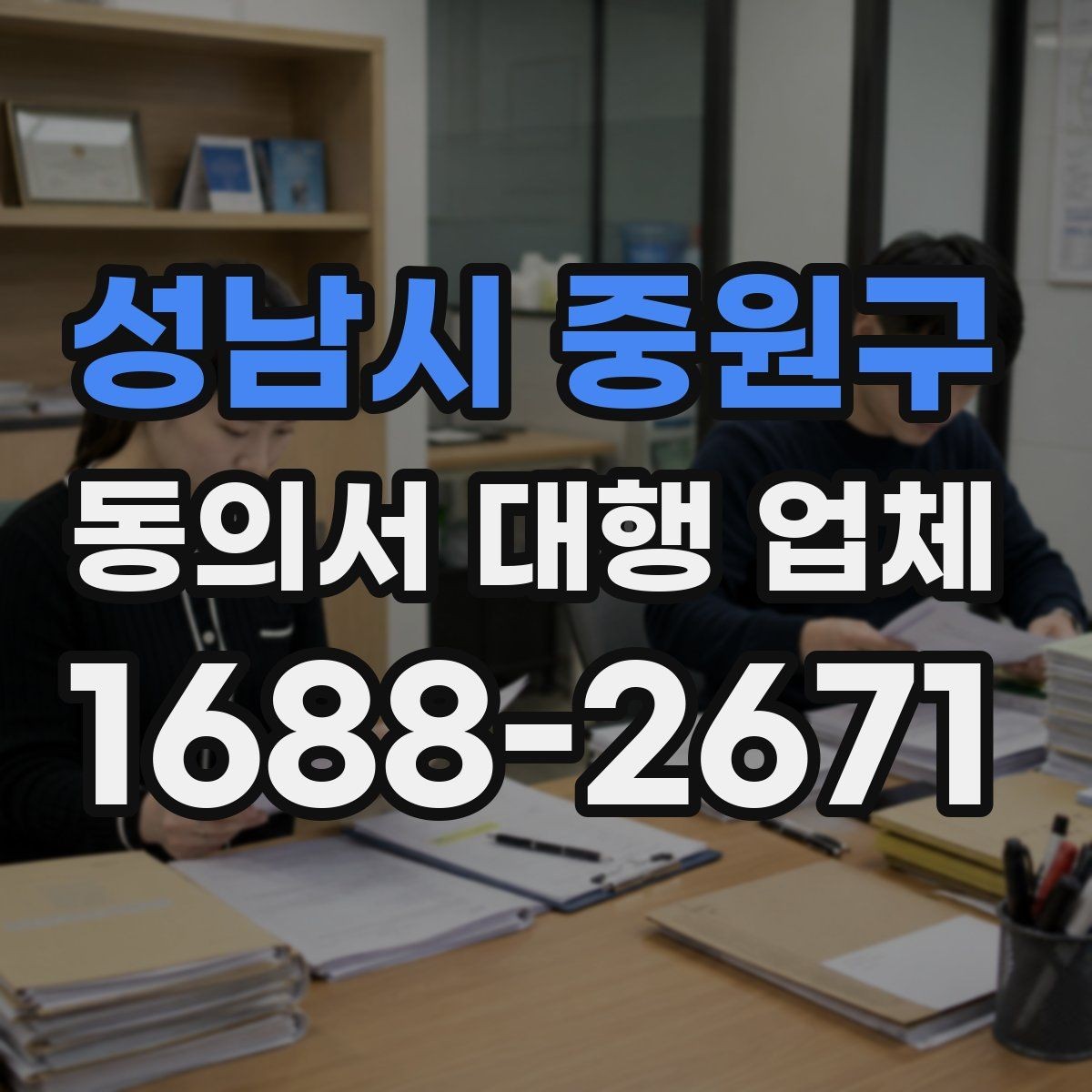 성남시 중원구 동의서 대행 업체 민감정보 포함 시 구분 작성법