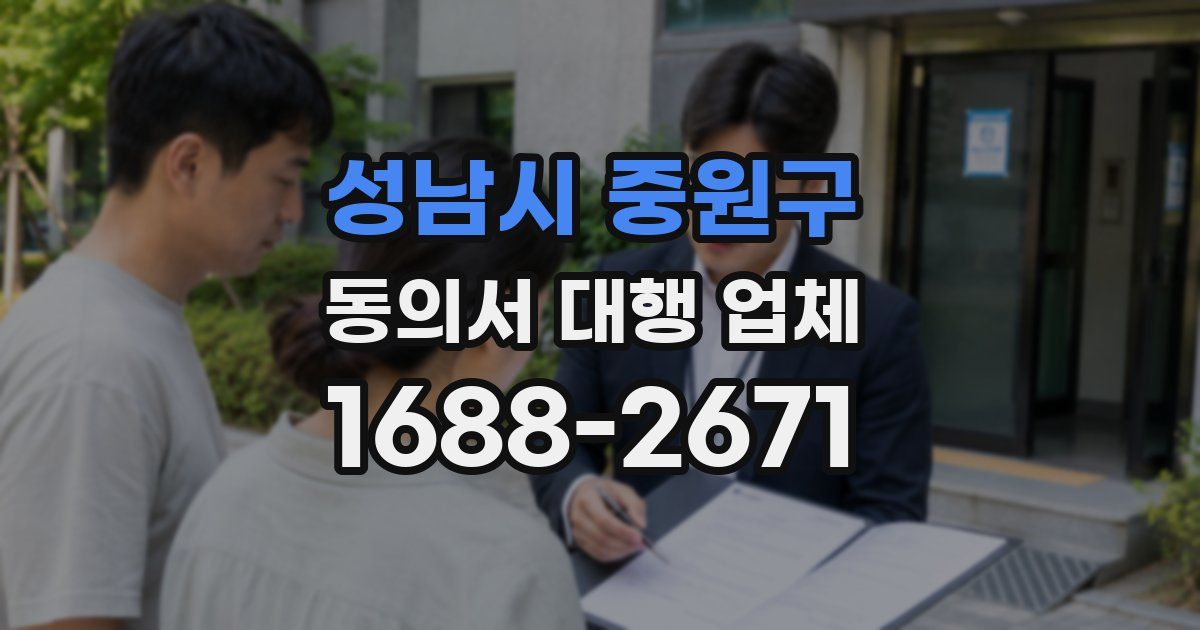 성남시 중원구 동의서 대행 업체