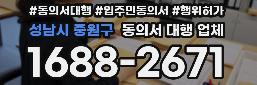 성남시 중원구 동의서 대행 업체