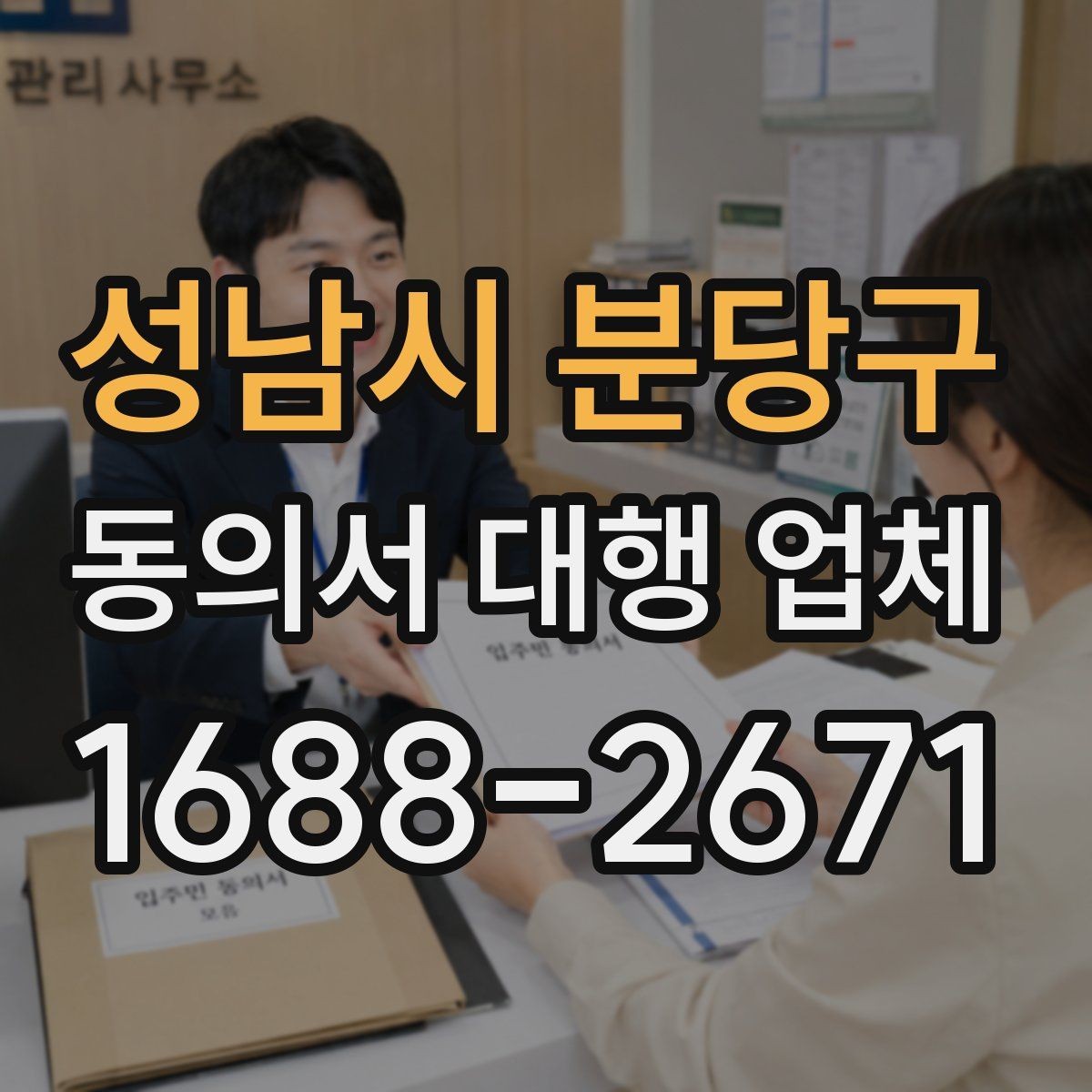 성남시 분당구 동의서 대행 업체 민감정보 포함 동의 항목을 나누는 이유