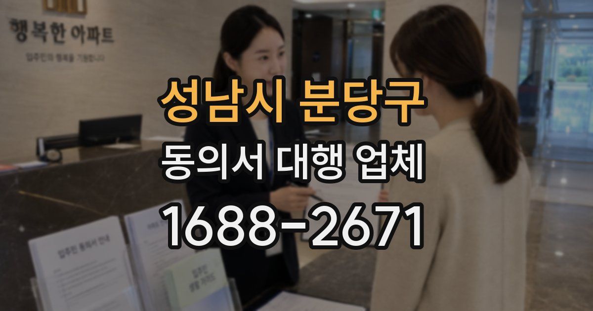 성남시 분당구 동의서 대행 업체