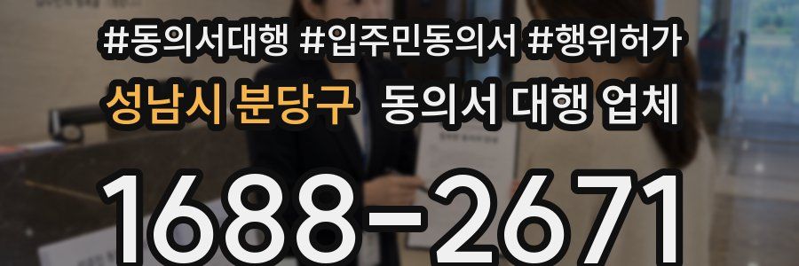 성남시 분당구 동의서 대행 업체