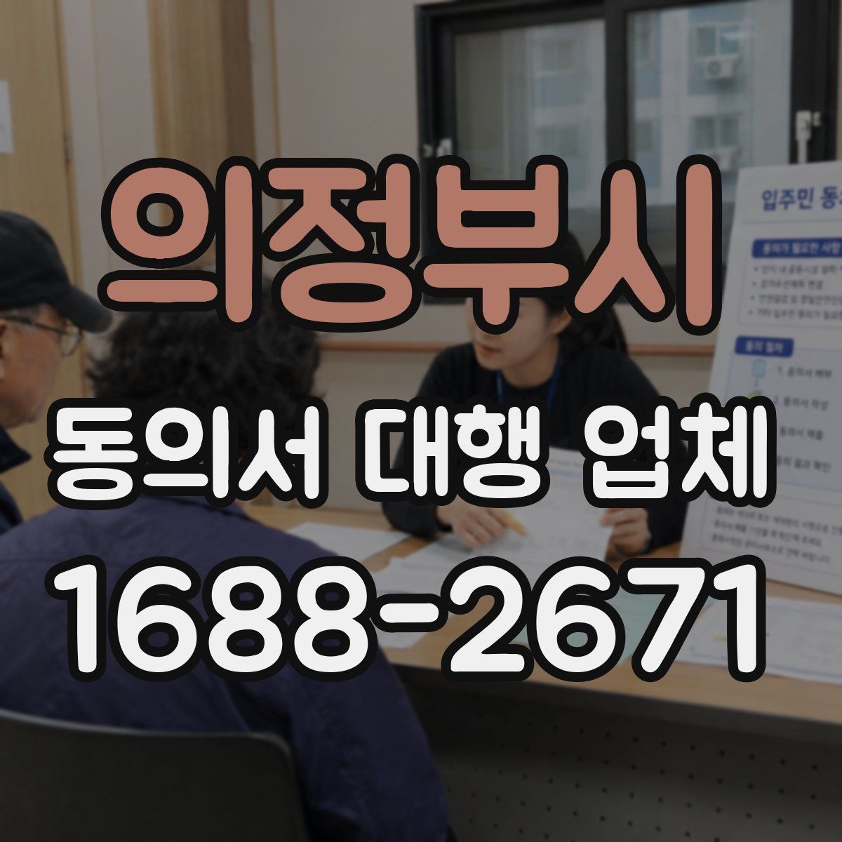 의정부시 동의서 대행 업체 연명 동의서 배열과 누락 점검법