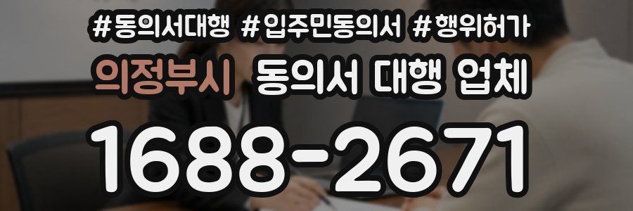 의정부시 동의서 대행 업체