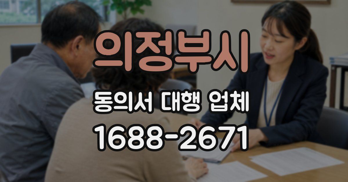 의정부시 동의서 대행 업체
