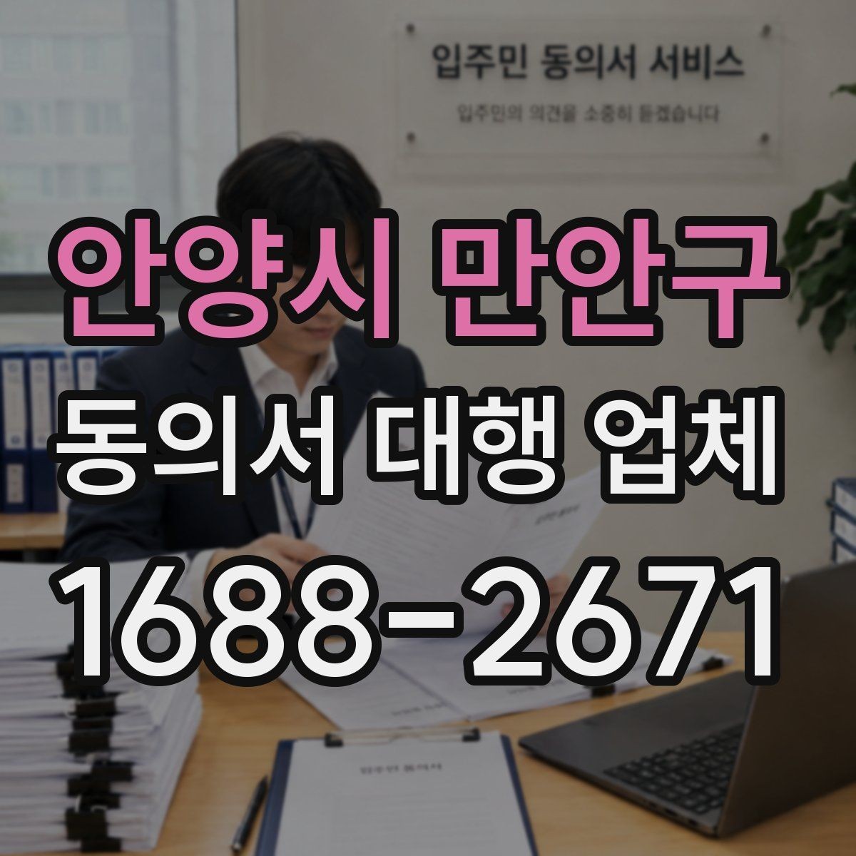 안양시 만안구 동의서 대행 업체 연명 서류 배열과 취합 포인트