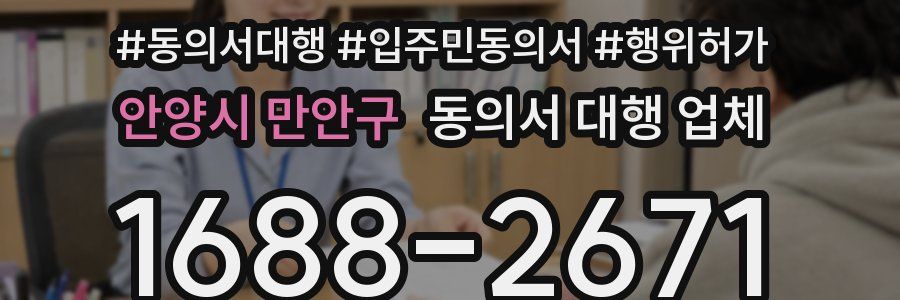 안양시 만안구 동의서 대행 업체