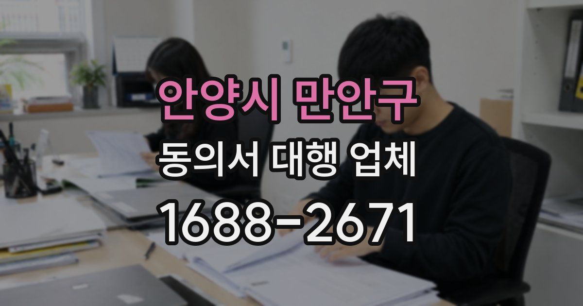 안양시 만안구 동의서 대행 업체
