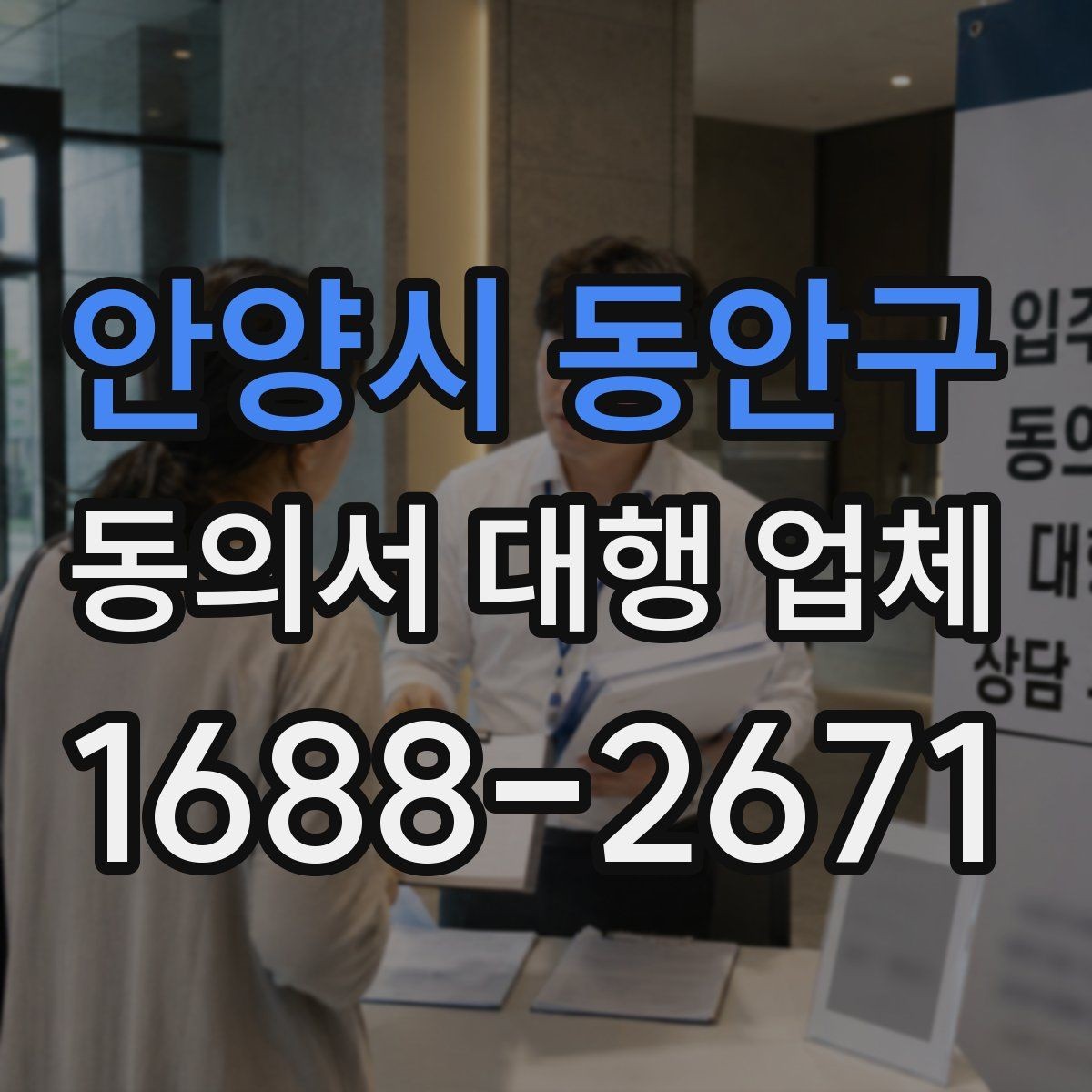 안양시 동안구 동의서 대행 업체 업종별 서식에 맞춘 커스터마이즈 안내