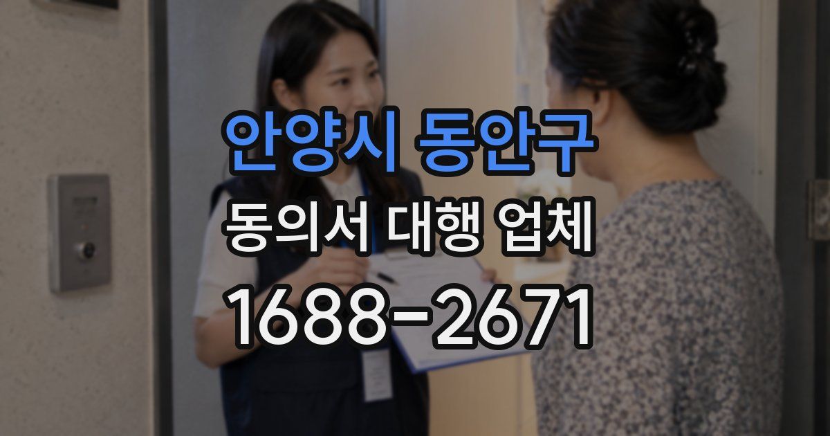안양시 동안구 동의서 대행 업체