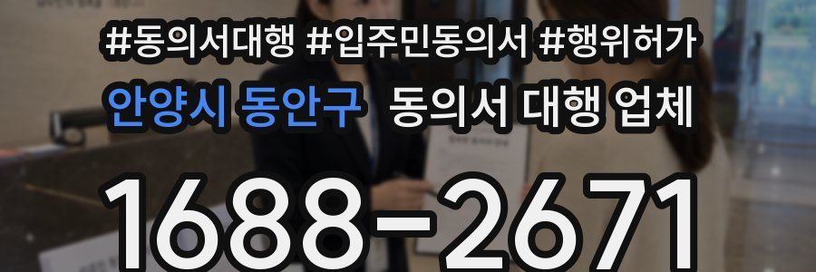 안양시 동안구 동의서 대행 업체