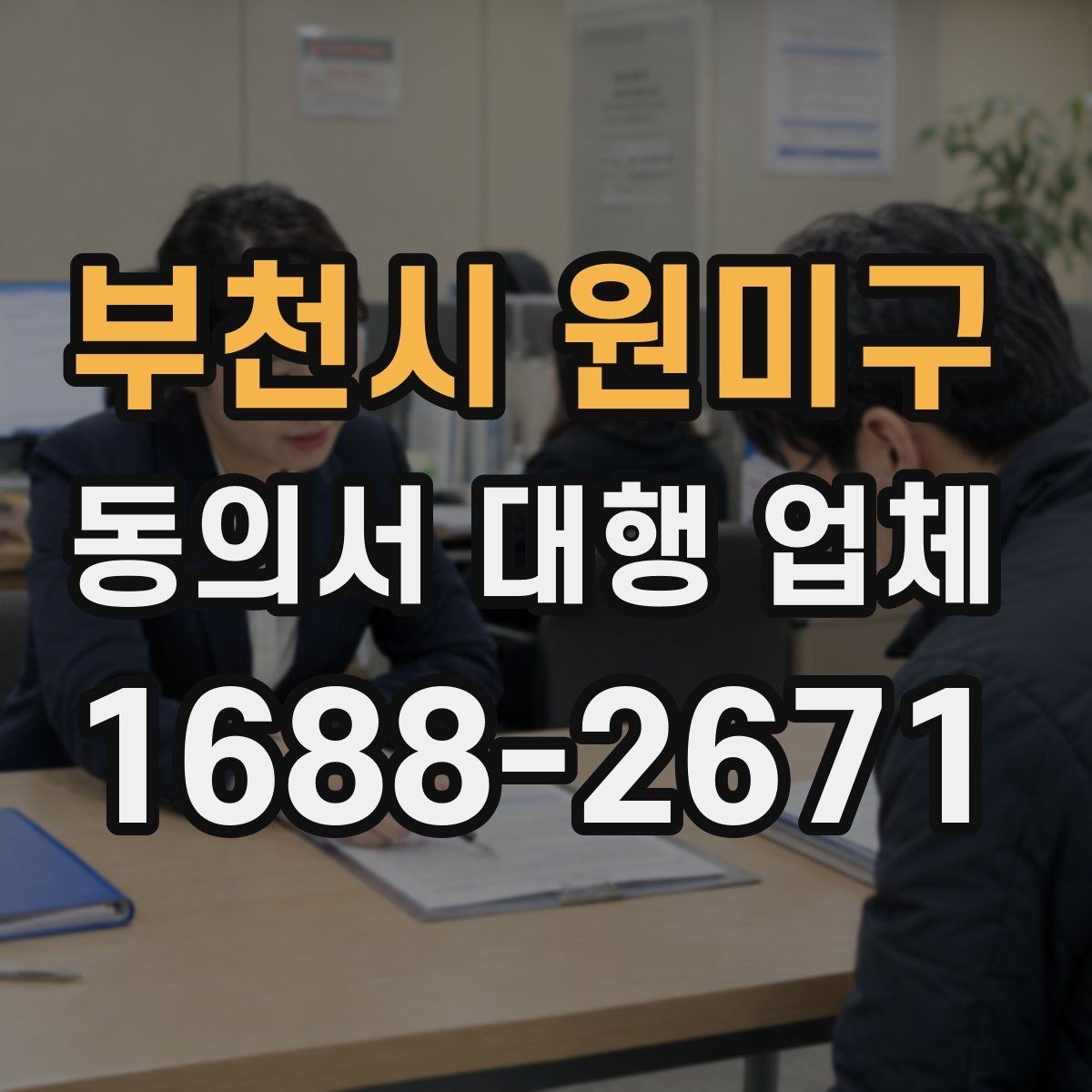 부천시 원미구 동의서 대행 업체 위임 범위와 계약 전 체크사항