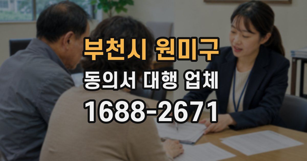 부천시 원미구 동의서 대행 업체