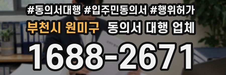 부천시 원미구 동의서 대행 업체