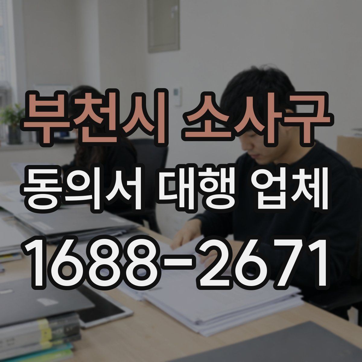 부천시 소사구 동의서 대행 업체 서명 누락을 줄이기 위한 확인 절차