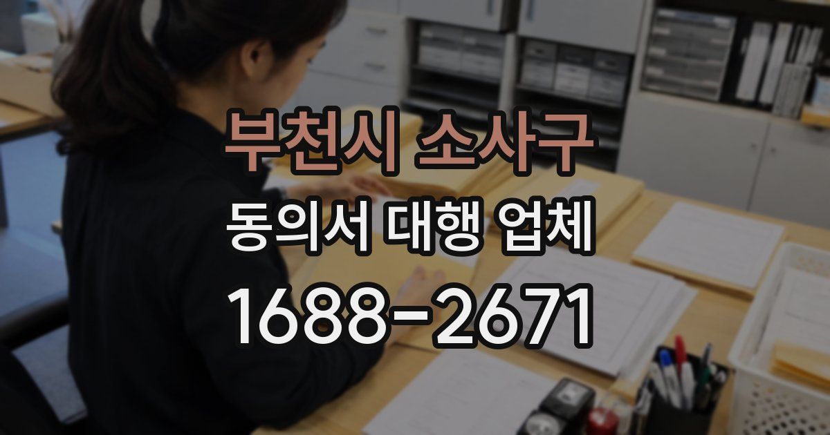 부천시 소사구 동의서 대행 업체