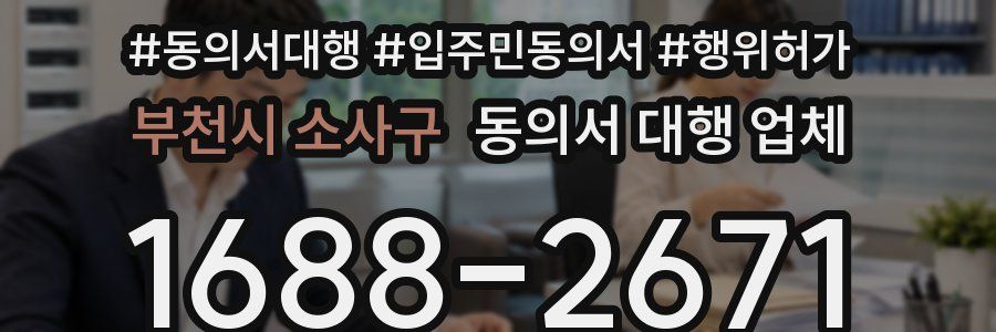 부천시 소사구 동의서 대행 업체