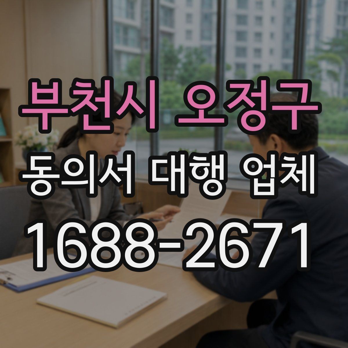 부천시 오정구 동의서 대행 업체 위임장과 동의서 동시 진행 시 유의점