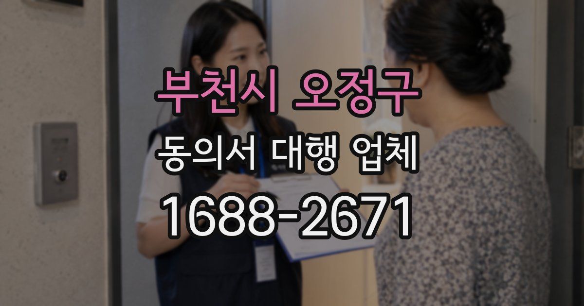 부천시 오정구 동의서 대행 업체
