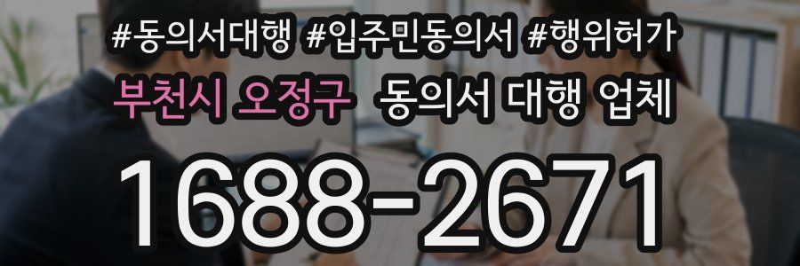 부천시 오정구 동의서 대행 업체