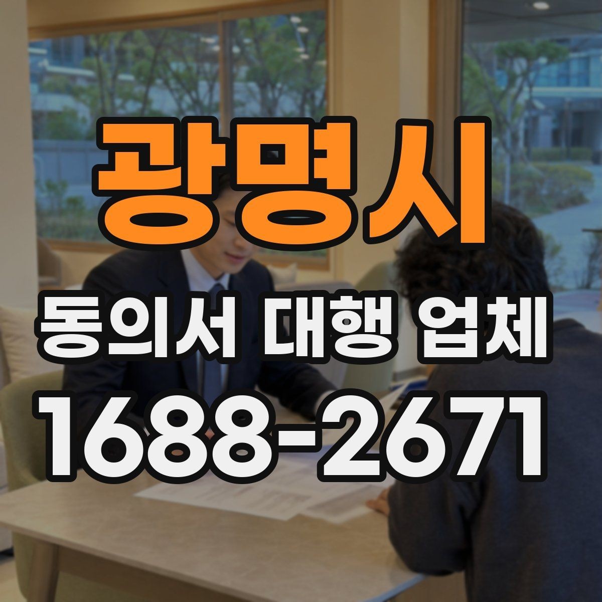 광명시 동의서 대행 업체 민감정보 포함 시 처리 기준 살펴보기