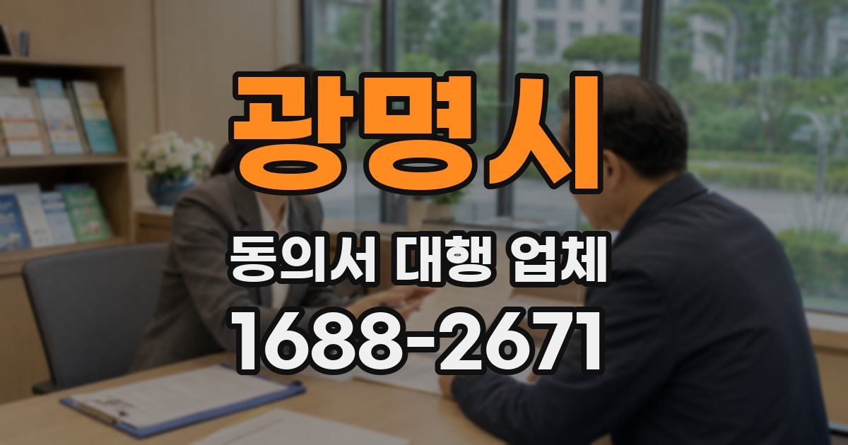 광명시 동의서 대행 업체
