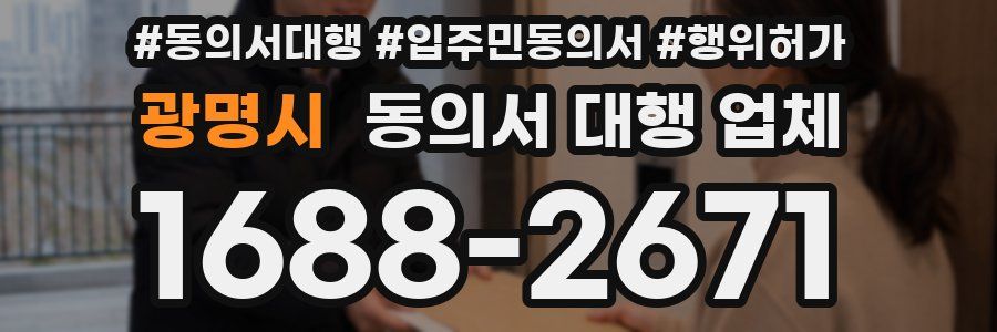 광명시 동의서 대행 업체